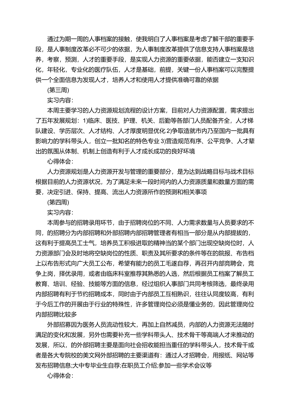 在人力部门的实习周记_第3页