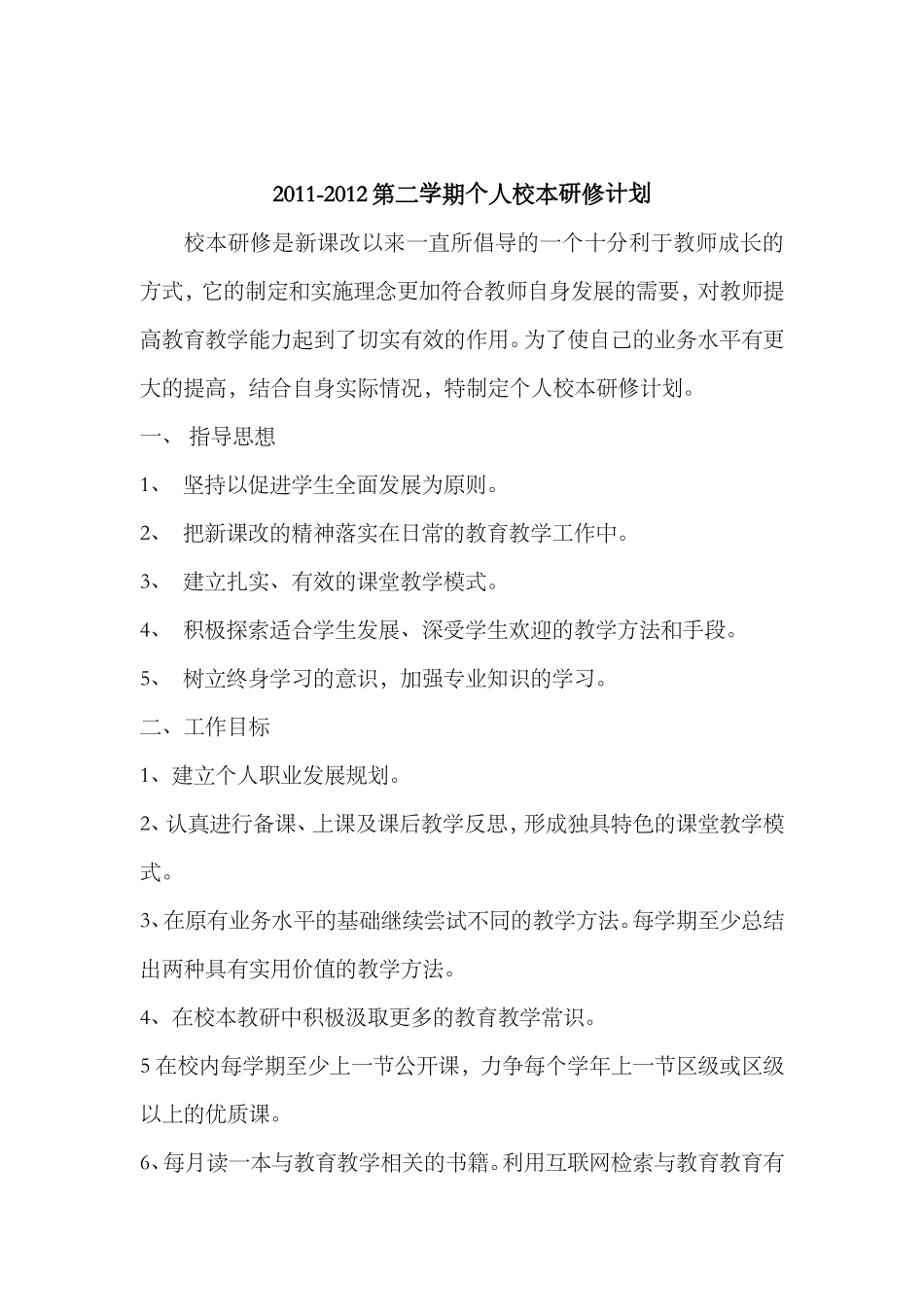 三学期校本研修计划_第3页