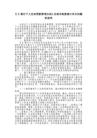 银行个人住房贷款管理办法》及相关制度修订有关问题的说明