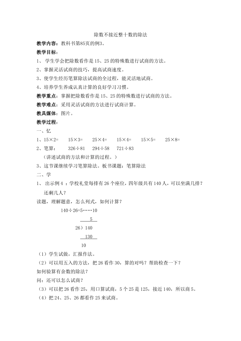 《除数不接近整十数的除法》教学设计_第1页