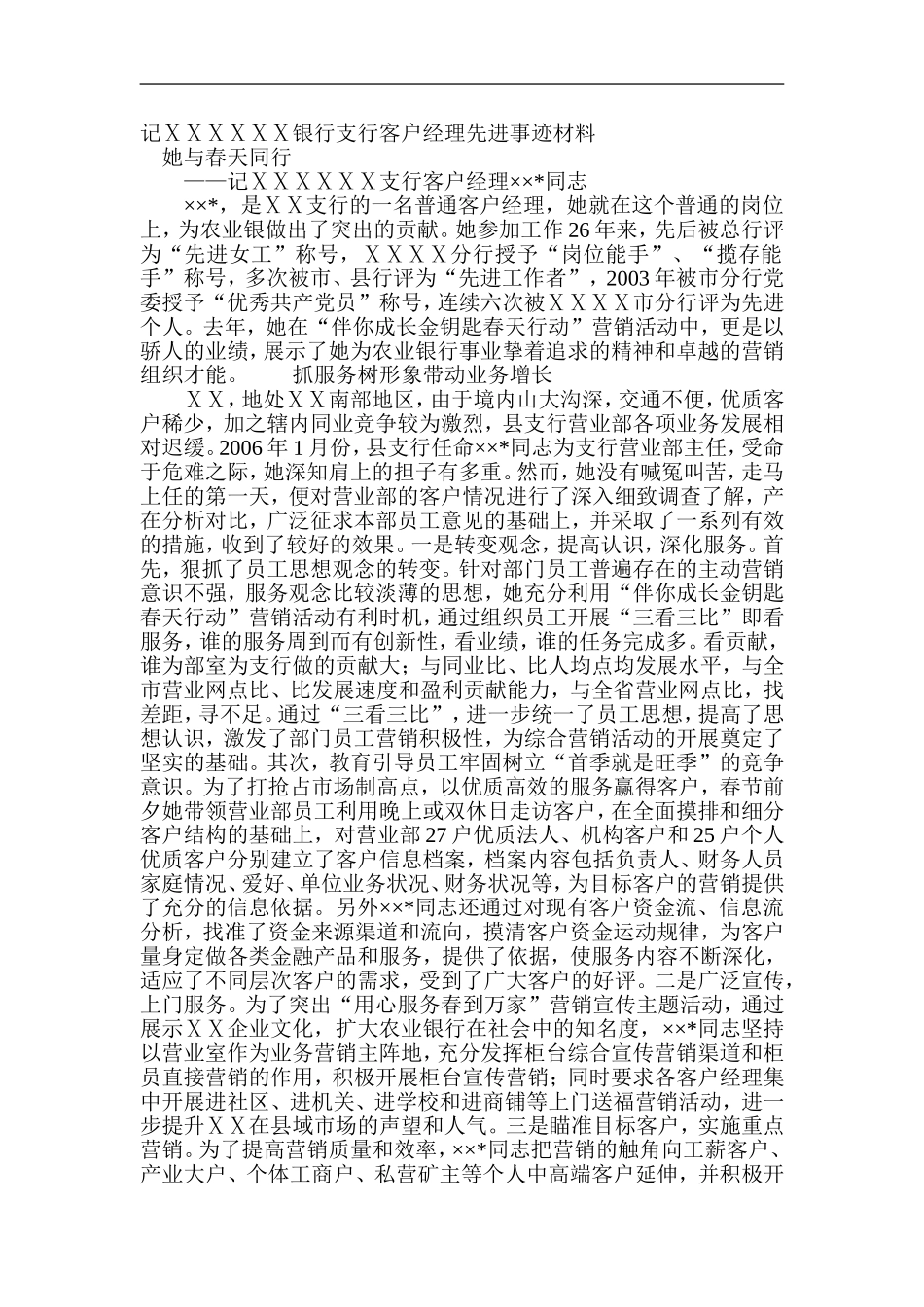 银行支行客户经理先进事迹材料_第1页