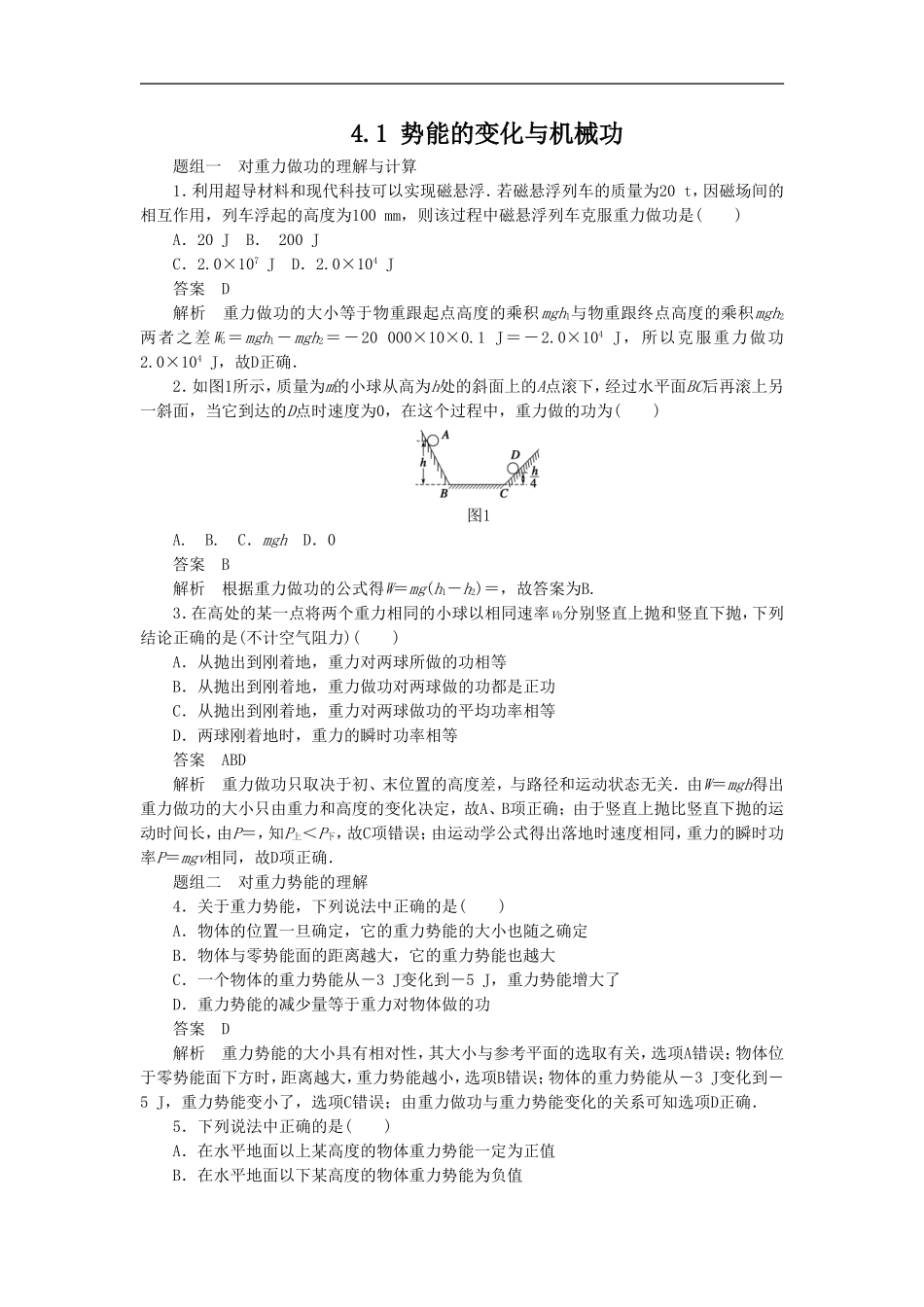 《势能的变化与机械功》同步练习1_第1页