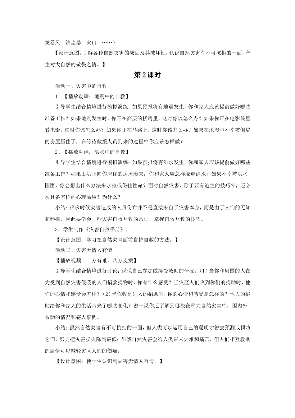 《4-当灾害来临的时候》教案1_第2页
