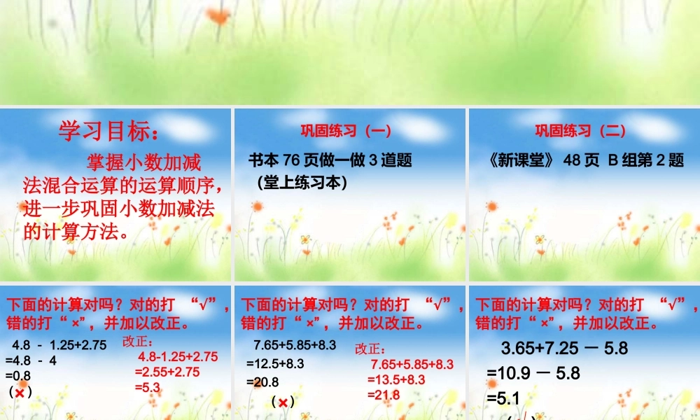 人教2011版小学数学四年级小数加减混合运算PPT