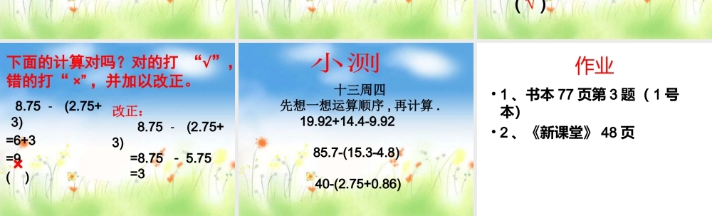 人教2011版小学数学四年级小数加减混合运算PPT