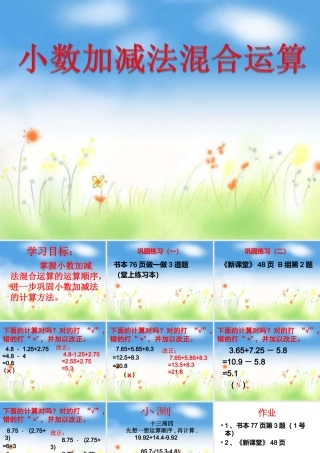 人教2011版小学数学四年级小数加减混合运算PPT
