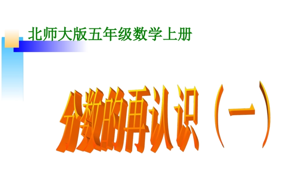 新北师大版五年级数学上册《分数的再认识(一)