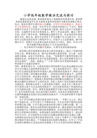 小学低年级数学教法交流与探讨