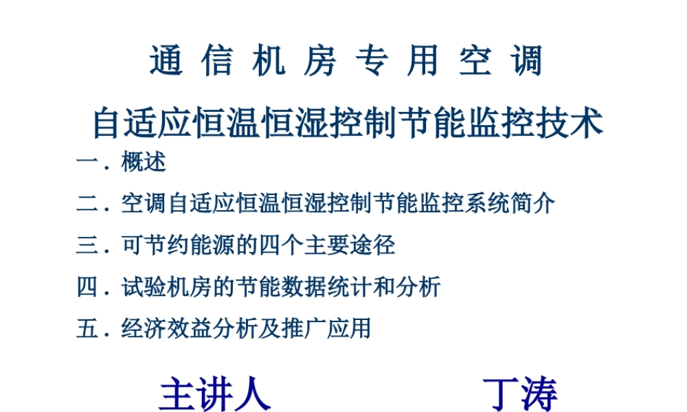 丁涛-专用空调自适应控制节能技术2008.11