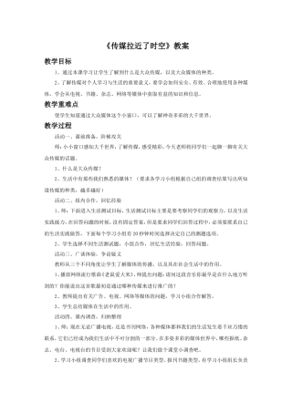 《11.传媒拉近了时空》教案