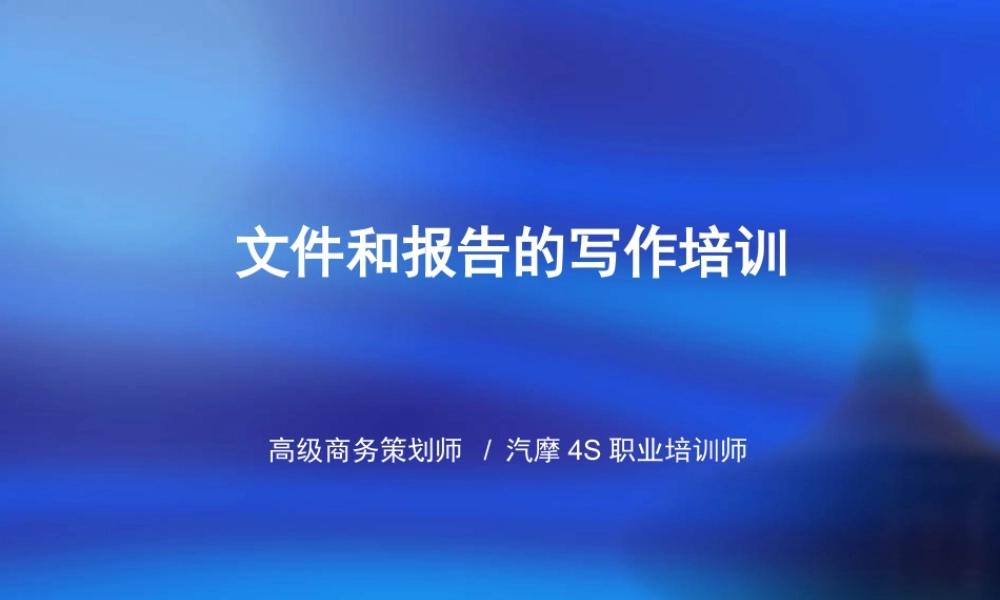 文件和报告写作培训讲义