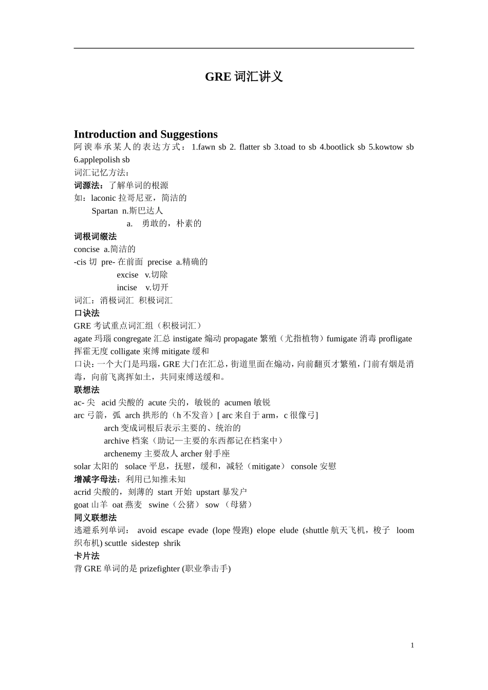 GRE词汇讲义_第1页