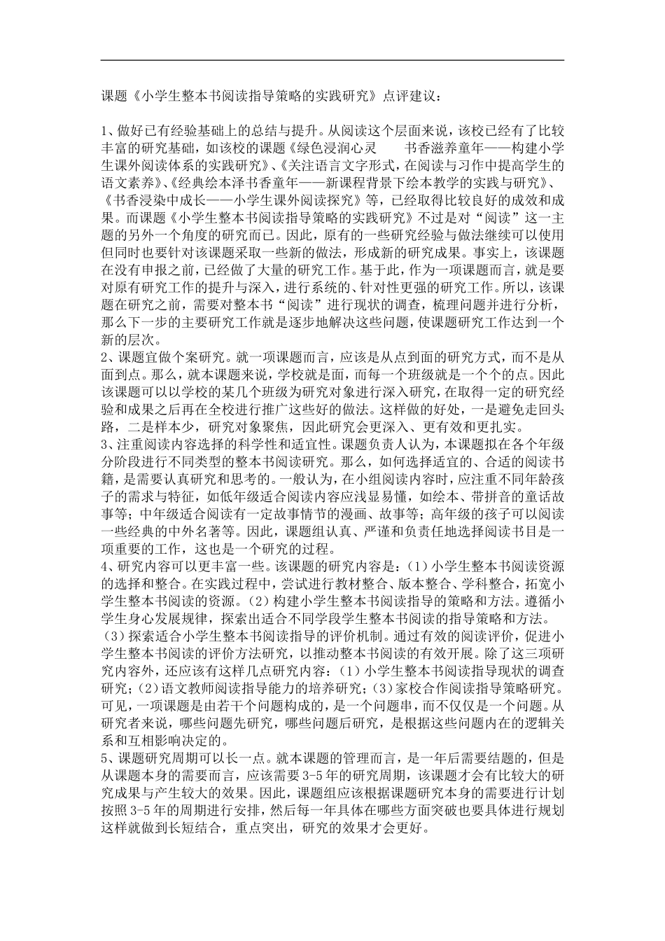 小学生整本书阅读指导策略的实践研究_第1页