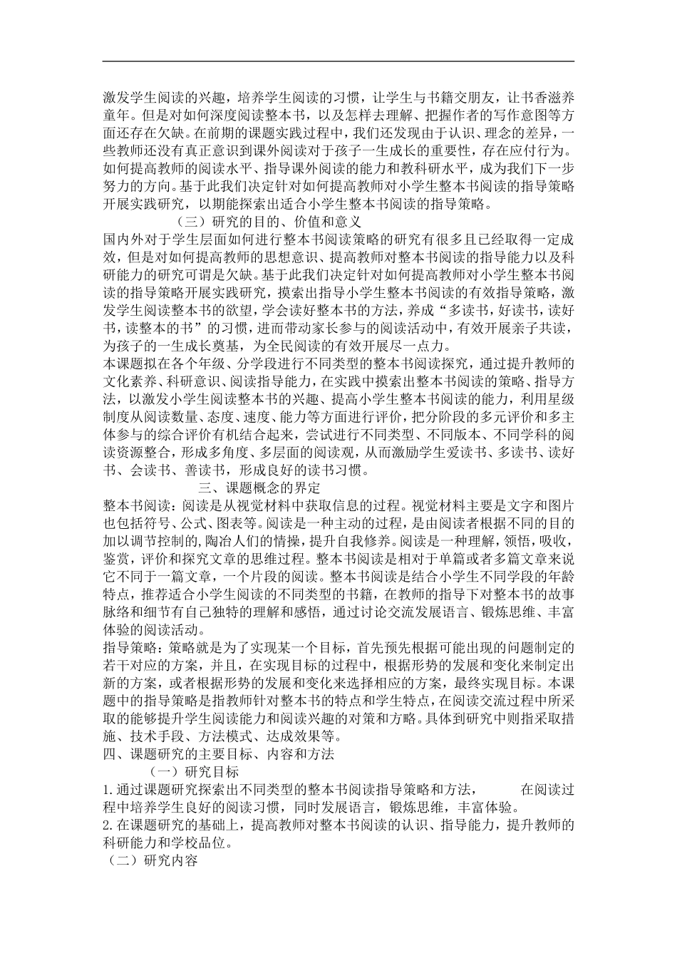 小学生整本书阅读指导策略的实践研究_第3页