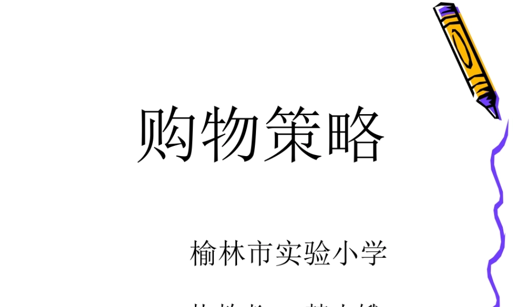 购物策略(韩晓娥)