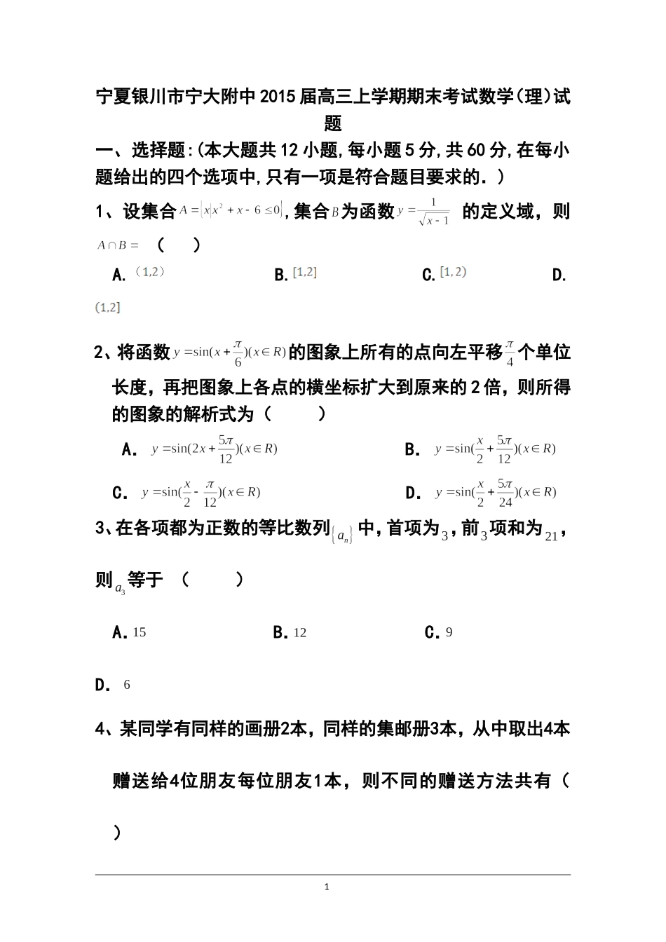 2015届宁夏银川市宁大附中高三上学期期末考试理科数学试题及答案_第1页