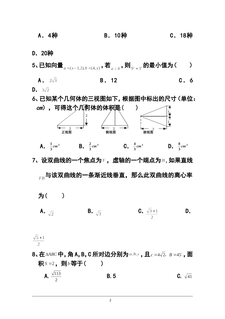 2015届宁夏银川市宁大附中高三上学期期末考试理科数学试题及答案_第2页