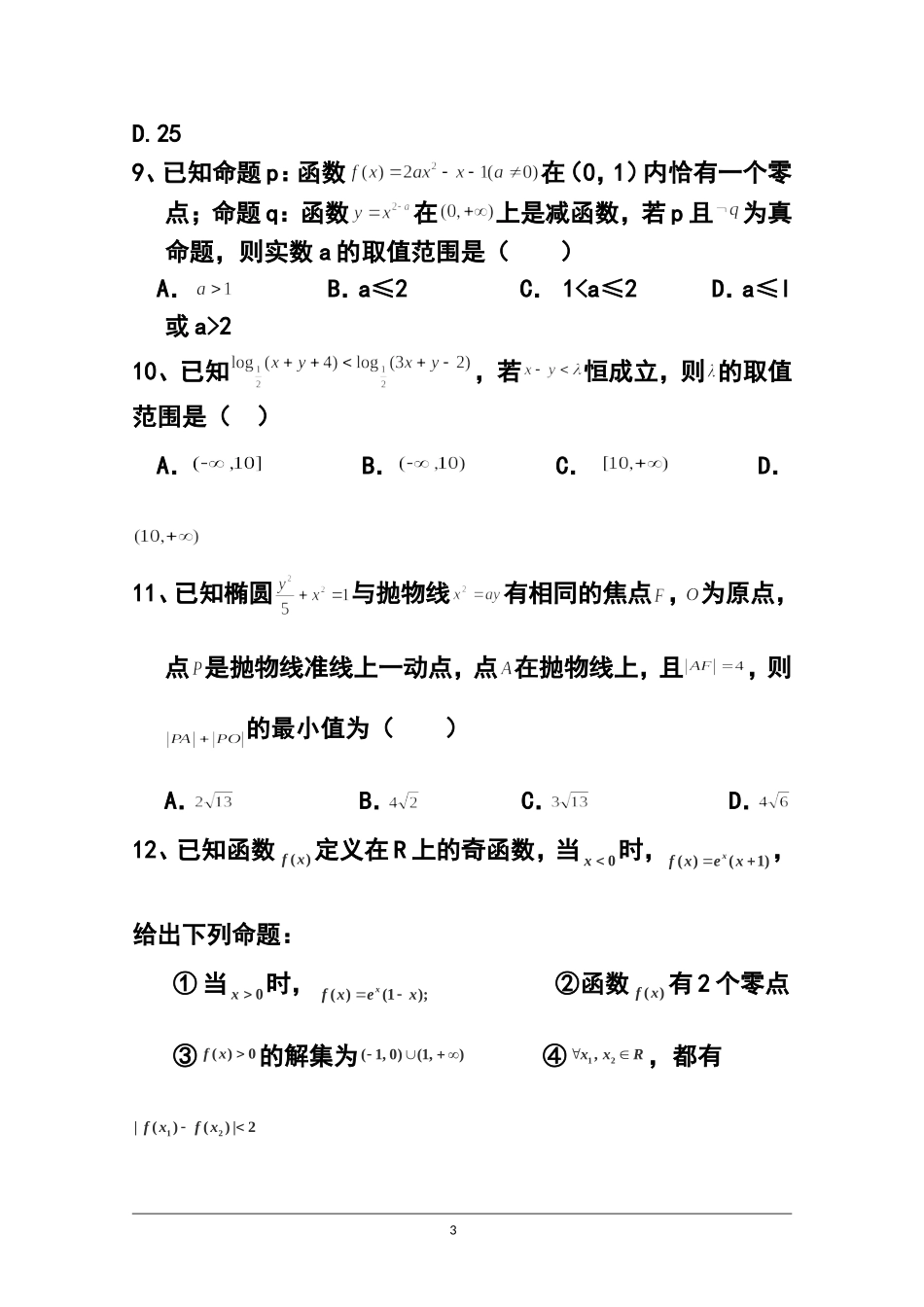 2015届宁夏银川市宁大附中高三上学期期末考试理科数学试题及答案_第3页