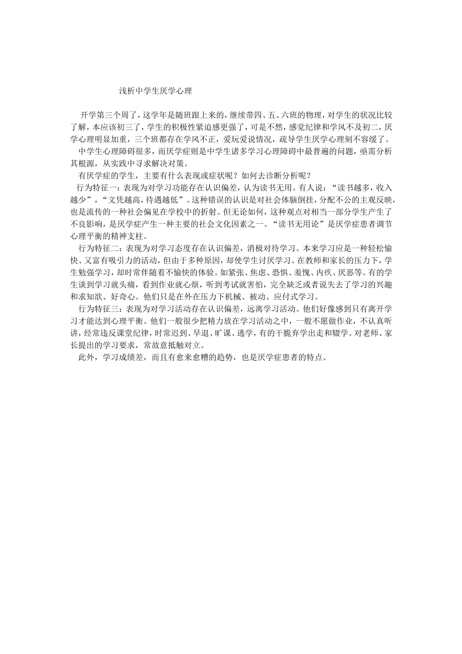 浅析中学生厌学心理_第1页