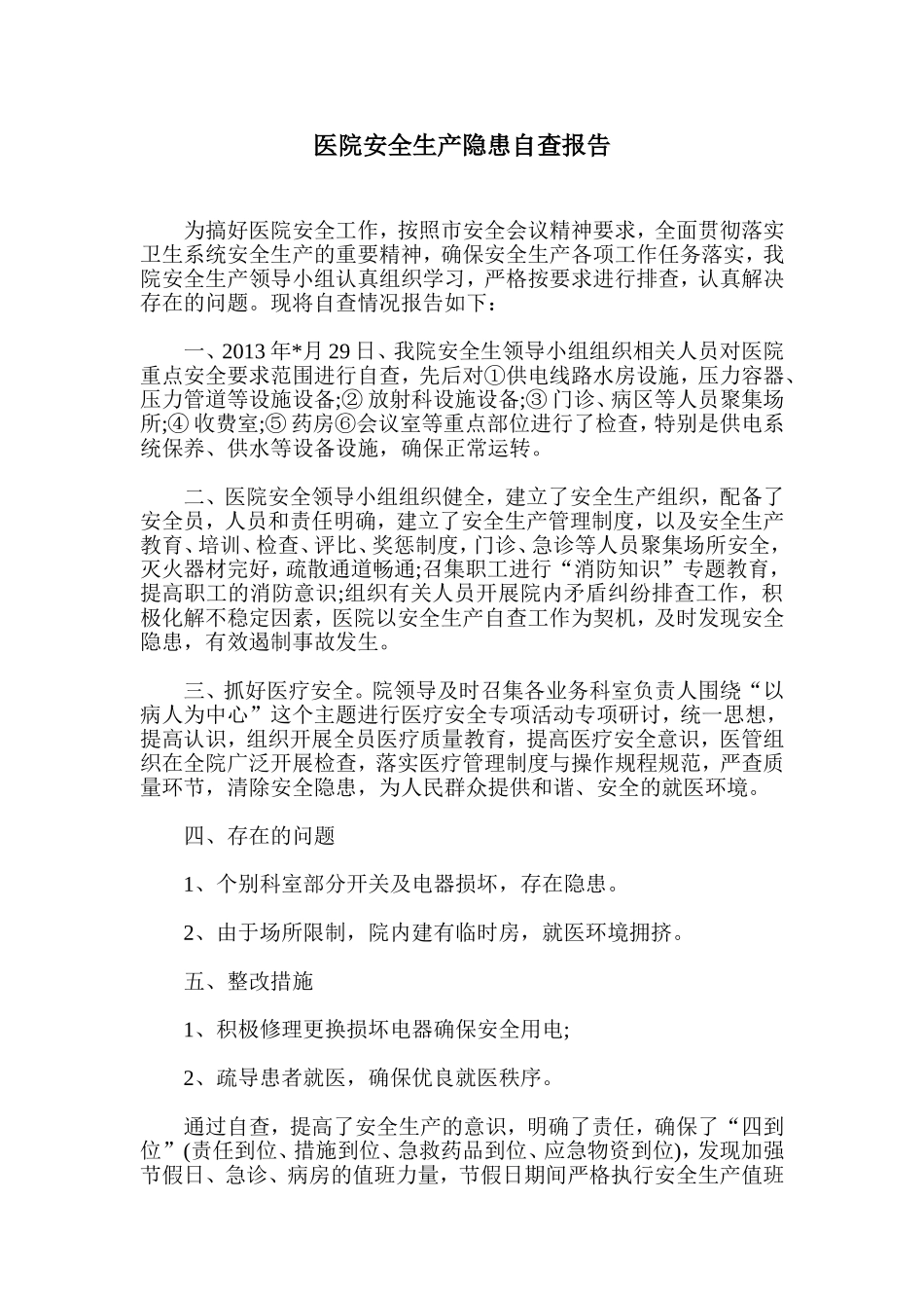 医院安全生产隐患自查报告_第1页