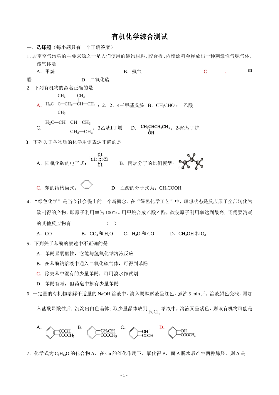 有机化学综合测试_第1页