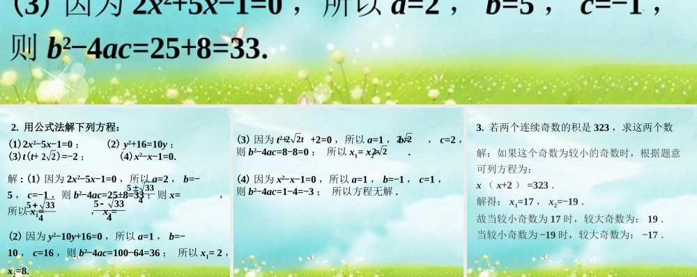 随堂练习2-用公式法求解一元二次方程