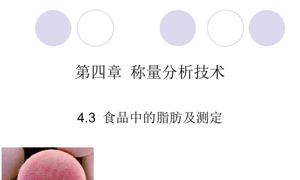 4.3-食品中的脂肪及测定
