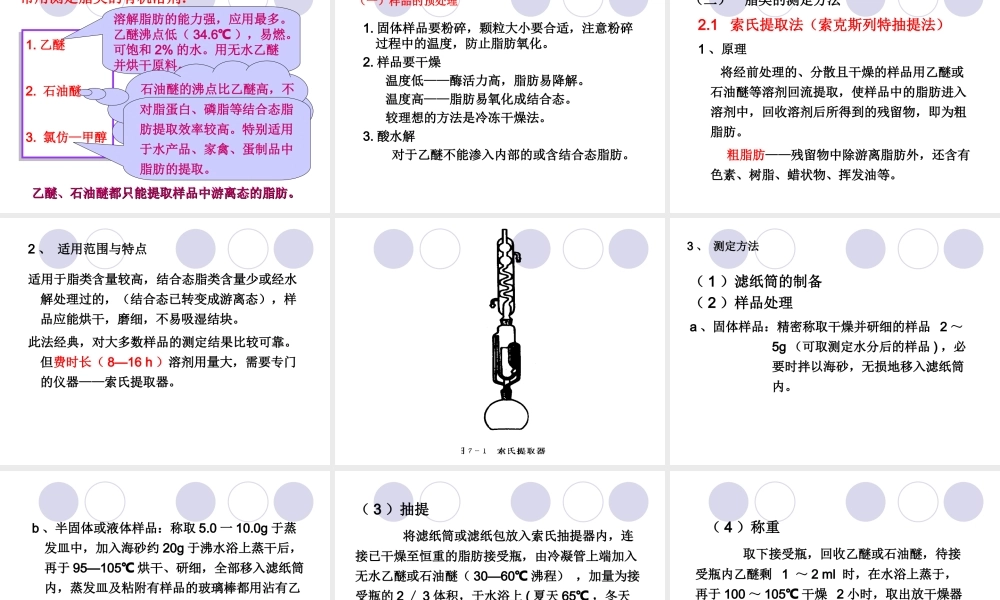 4.3-食品中的脂肪及测定