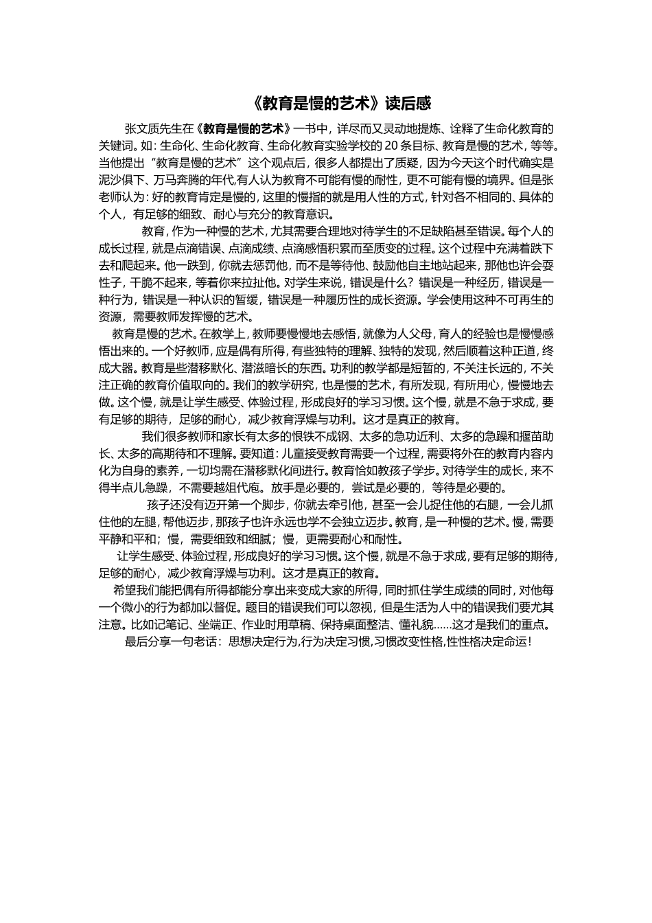 1《教育是慢的艺术》读后感_第1页