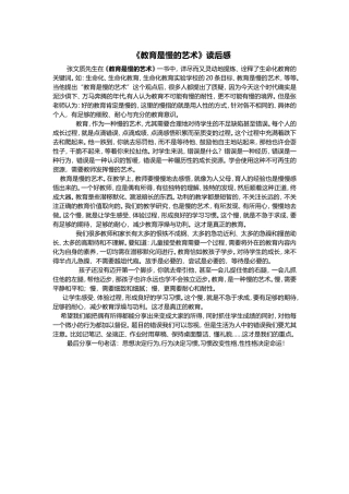 1《教育是慢的艺术》读后感