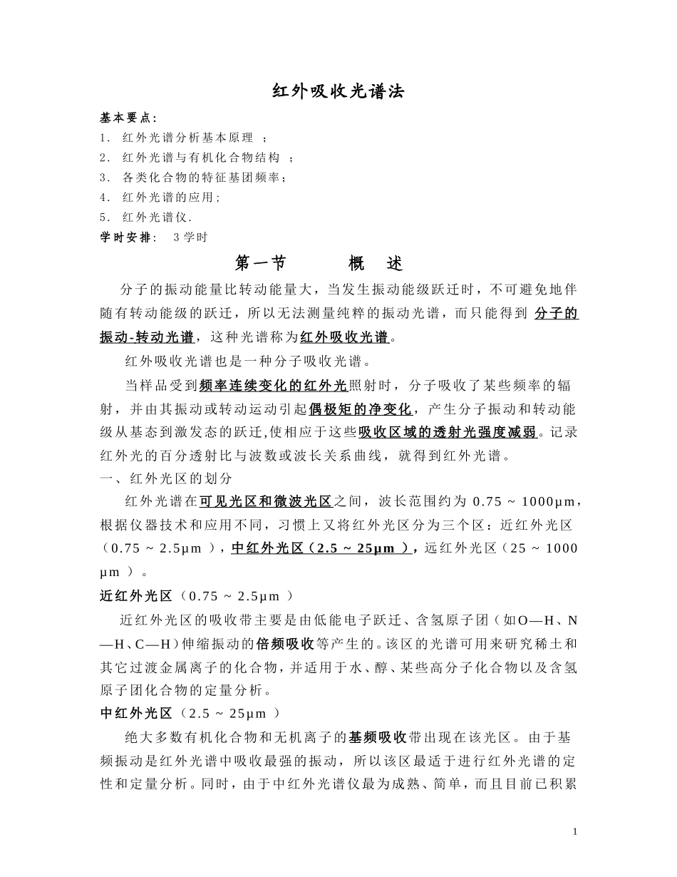 二、红外光谱分析法简介_第1页