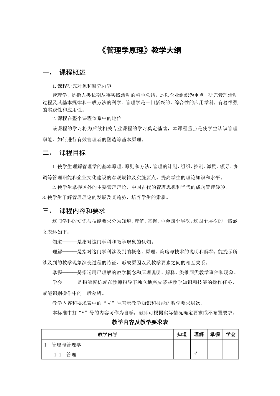 《管理学原理》教学大纲_第1页