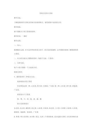 传统文化四大菜系教案