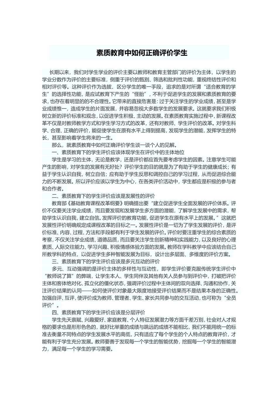 素质教育中如何正确评价学生_第1页
