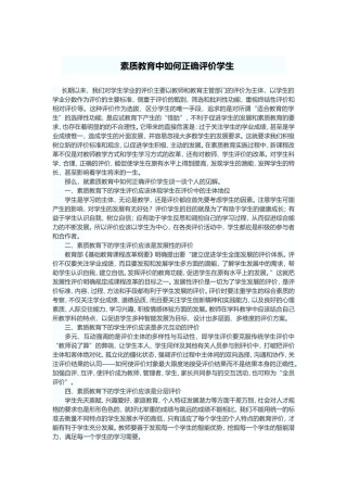 素质教育中如何正确评价学生