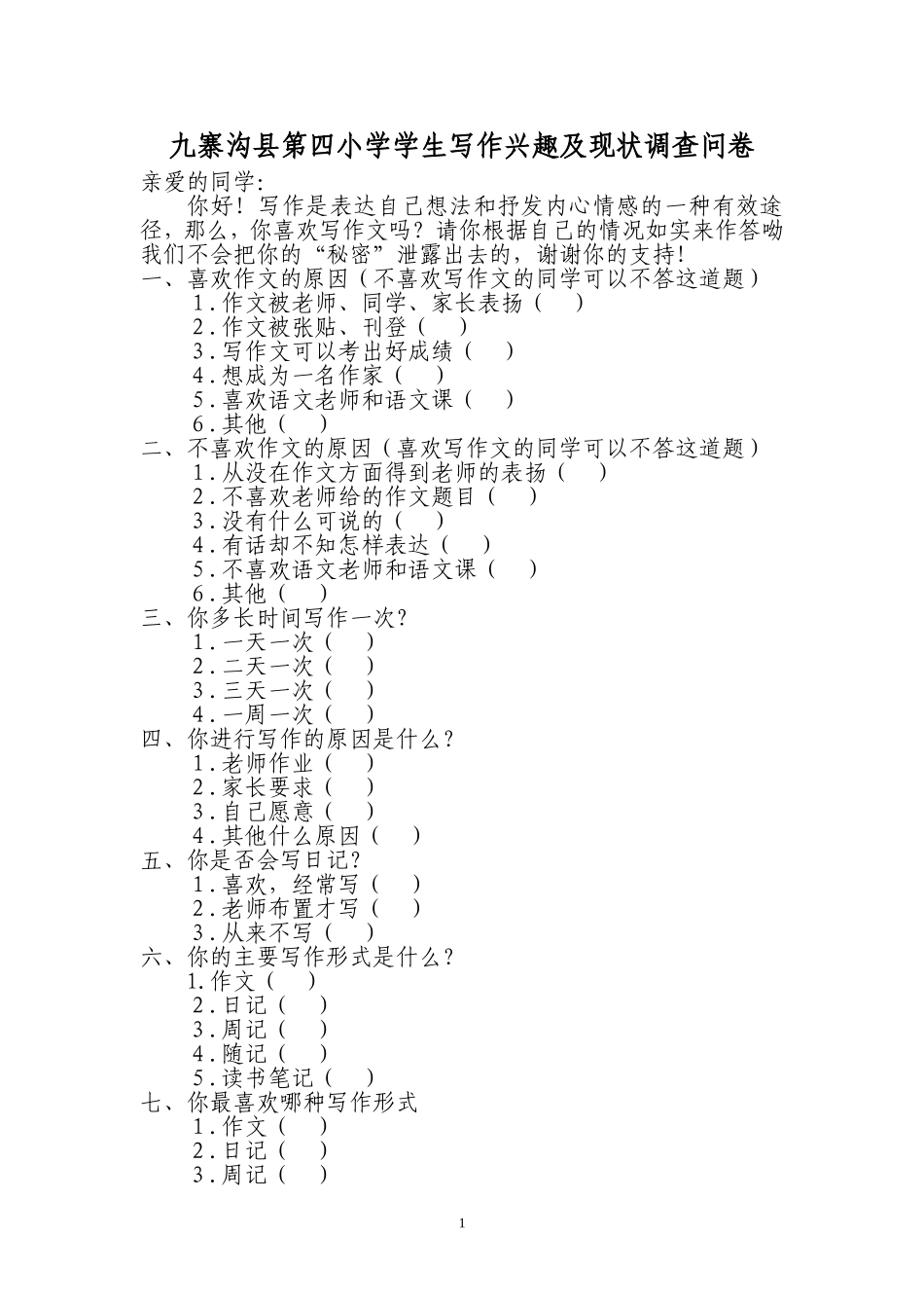 小学生写作兴趣及现状调查问卷MicrosoftWord文档_第1页