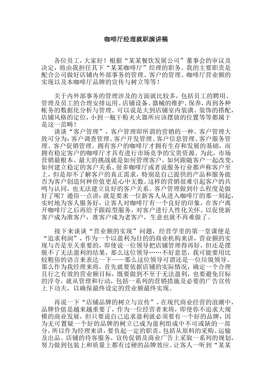 咖啡厅经理就职演讲稿_第1页