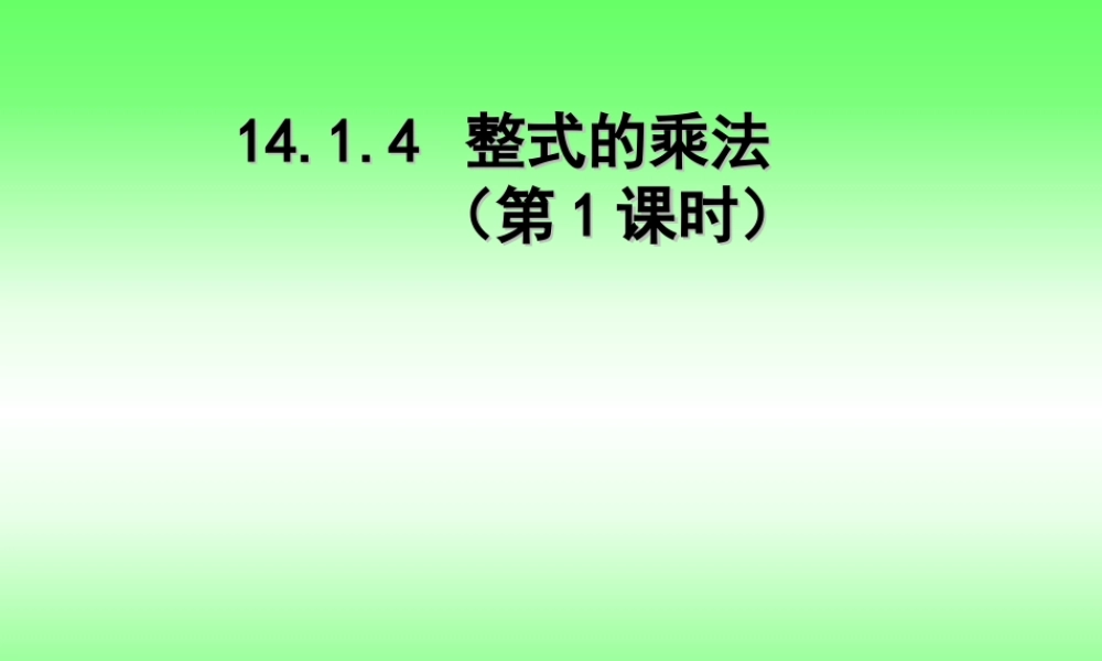 整式乘法课件