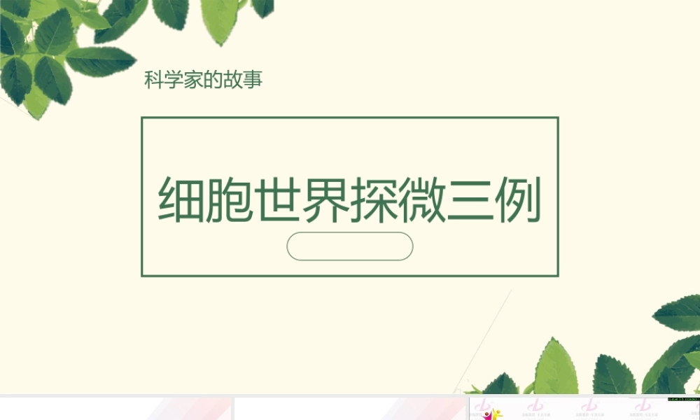 科学家的故事-细胞世界探微三例-(2)