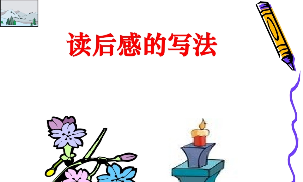 (使用)人教版五上园地七作文读后感的写法