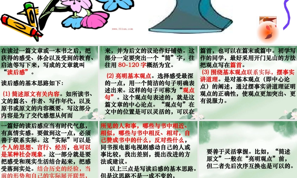 (使用)人教版五上园地七作文读后感的写法