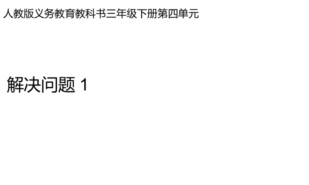 人教2011版小学数学三年级解决问题-(2)