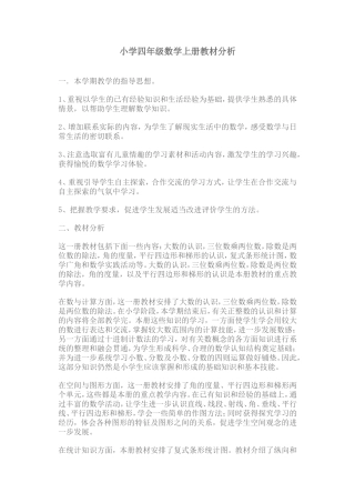 小学四年级数学教材分析