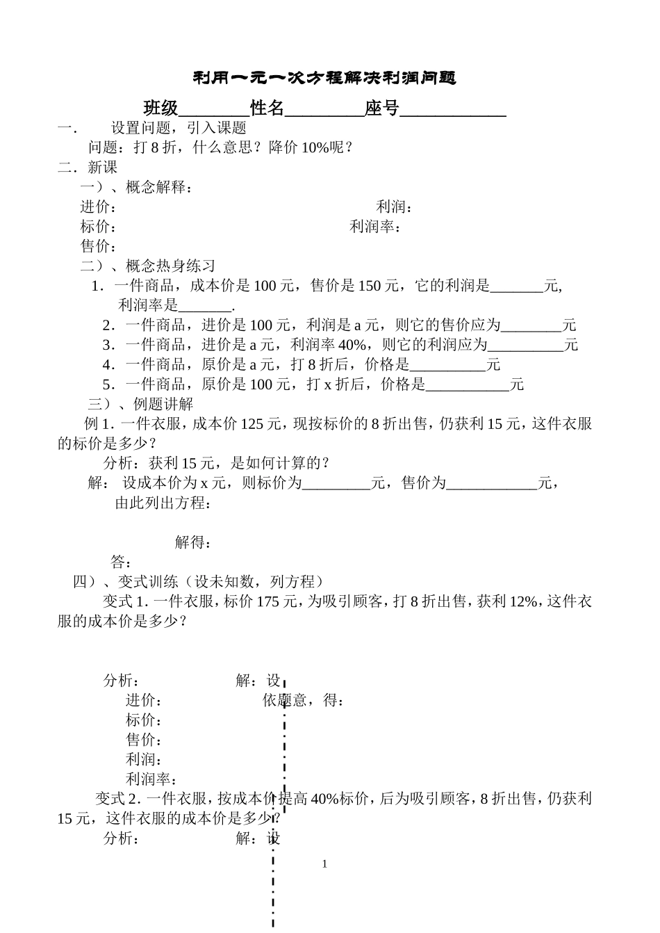 利用一元一次方程解决利润问题(学生课堂练习资料)_第1页