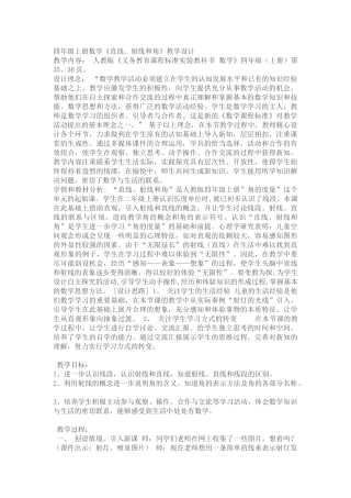 小学人教四年级数学四年级上册数学《直线、射线和角》教学设计