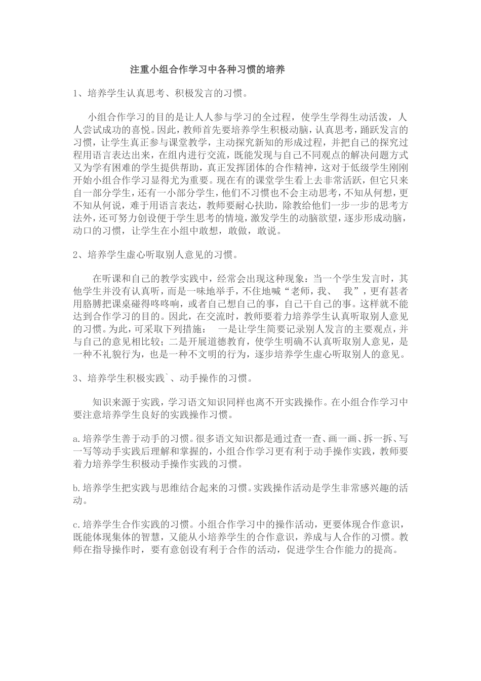 注重小组合作学习中各种习惯的培养_第1页