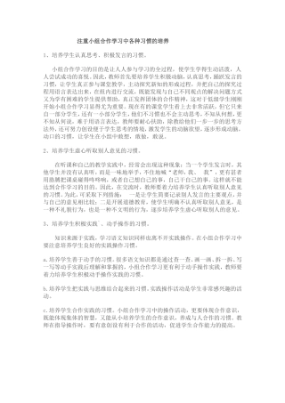 注重小组合作学习中各种习惯的培养