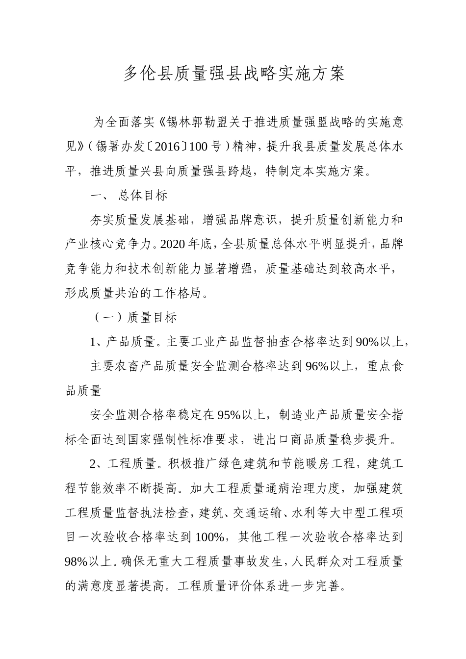 多伦县质量强县战略实施方案_第1页