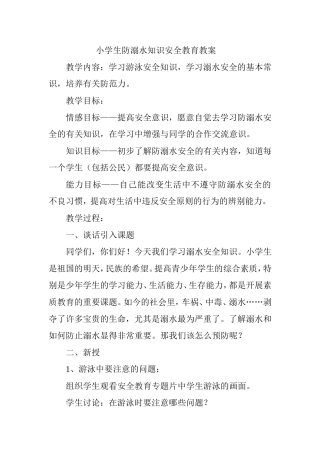 预防溺水安全知识教案