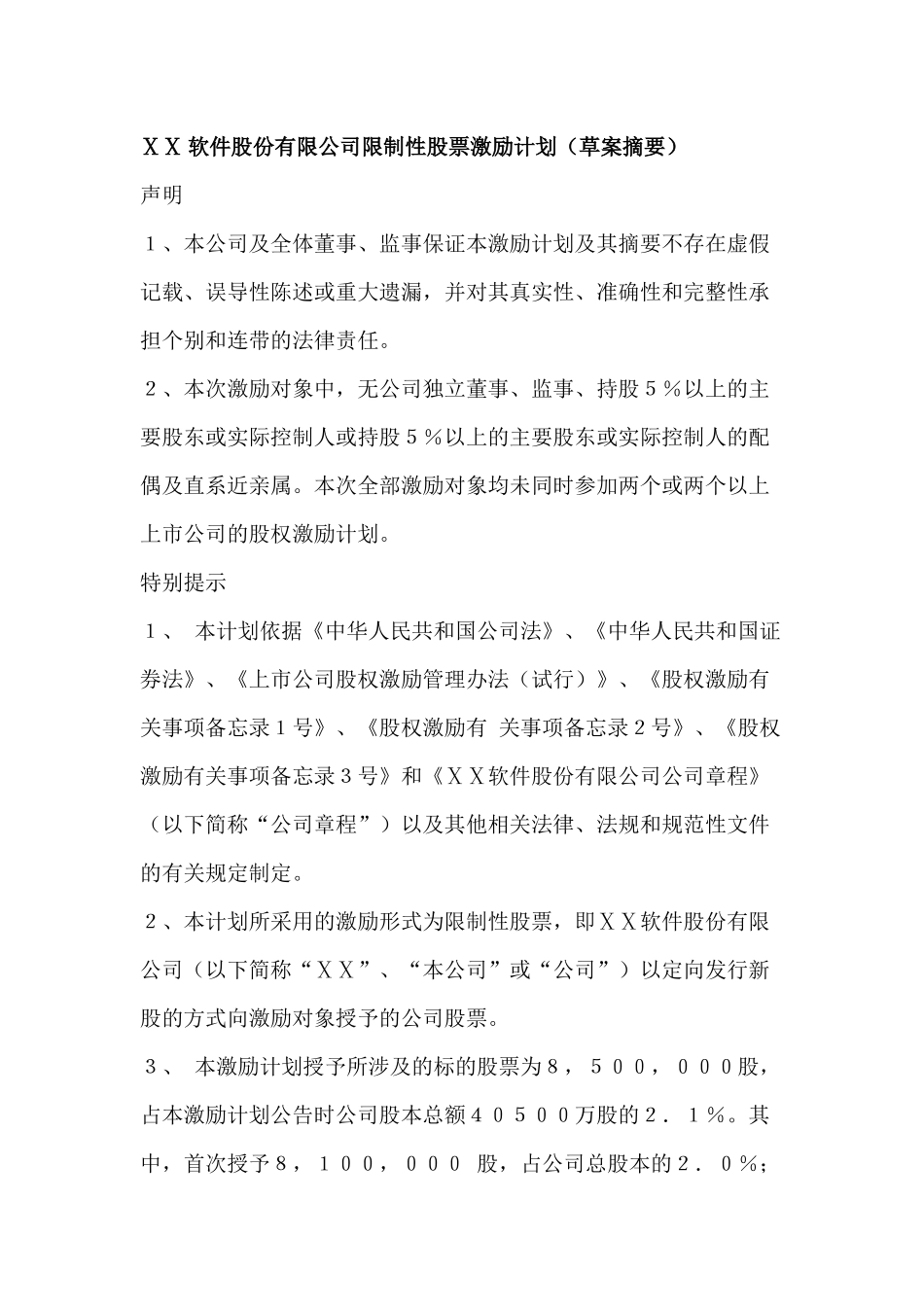 公司限制性股票激励计划_第1页
